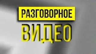 Разговорное видео + Euro Truck Simulator 2