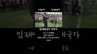 임재범님의 애국가!(#임재범#yimjaebeum#좋아요#구독#임재범콘서트#shorts#short#shortsfeed#shortsvideo#애국가#subscribe#노래#임재범왕팬)