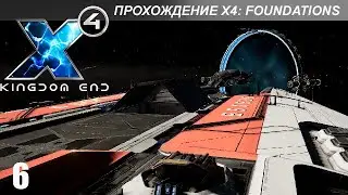 X4: Foundations - Играем в Kingdom End - 6
