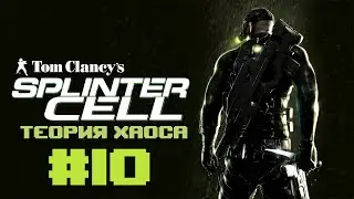 Прохождение ➜ Tom Clancy&rsquo;s Splinter Cell: Chaos Theory #10 Кокубососе ✅1080p-60FPS✅