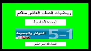 الدائرة والمحيط   الدرس ال1 الوحدة ال5 وحدة الدوائر صف عاشر