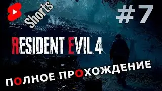 Shorts Stream➡🔴Resident Evil 4 Remake 🔴 Полное Прохождение На Русском. Часть 7 #residentevil4remake