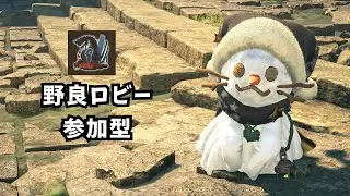 【モンハンワイルズ】野良ロビー 参加型 ゴグマジオス 周回 PS版