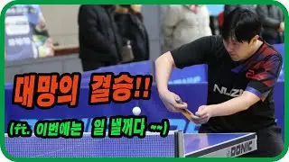 대망의 결승!!(ft.이번에는 일 낼꺼다~~) 장시혁(선수) vs 신민섭(2부) 개인전 결승! 제11회 문경시장배 전국 탁구대회