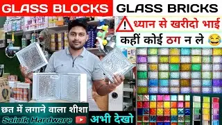 Glass Brick | कांच की ईंटों का उपयोग | Quality, Price, Size, Weight 😉 Full Details 👉🏻