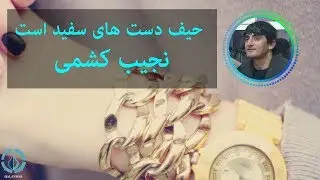 حیف دست های سفید است - نجیب کشمی