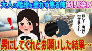 【2ch馴れ初め】大人の階段を登れず焦る俺、幼馴染に男にしてくれとお願いした結果…【ゆっくり】