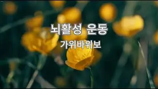 뇌활성 가위바위보 ♡ 퐁당퐁당