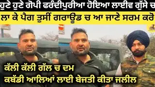 ਹੁਣੇ ਹੁਣੇ ਗੋਪੀ ਫਰੰਦੀਪੁਰੀਆ ਸੁਣਾ ਗਿਆ ਖਰੀਆਂ ਗੱਲਾਂ ਕਬੱਡੀ ਬਾਰੇ। ਦੇਖੋ ਕੀ ਕਿਹਾ। Kabaddj Player। Kabaddi