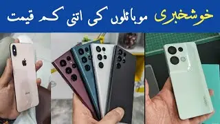 used iPhone and Samsung mobile phones prices in Pakistan |New mobile in Pakistan Quetta best market