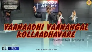 வானாதி வானங்கள் கொள்ளாதவரே | அல்லேலூயா அல்லேலூயா ஆமென் | #christiantamilworshipsongs  | #cjrajesh