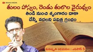 తులం హాస్యం, రెండు తులాల వైరుధ్యం ! మనుస్మృతి Ep 5//  N Venugopal, Veekshanam Editor #manusmriti