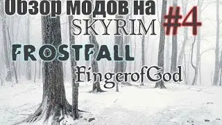 Обзор модов на Skyrim: #4 Frostfall и Finger of God