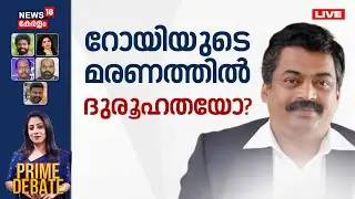 PRIME DEBATE HD LIVE | റോയിയുടെ മരണത്തിൽ ദുരൂഹതയോ? | Confident Group owner CJ Roy Death | IT Raid