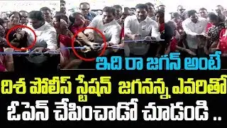CM Jagan Inaugurate DISHA Police Station At Rajahmundry | Political Stars