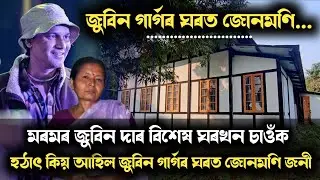 জুবিন গাৰ্গৰ ঘৰত হঠাৎ জোনমণি আহিল.. এই ঘৰখন দেখিছিল নে আপুনি..?? চাওঁক সবিশেষ.. Zubeen Garg