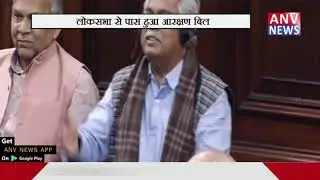 लोकसभा में पास हुआ आरक्षण बिल || ANV NEWS