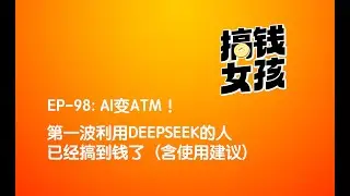 AI变ATM! 第一波用 DeepSeek的人已经搞到钱了 The first wave of people who used DeepSeek have already made money