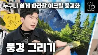 누구나 할 수 있는 풍경 그리기! 쉽게 배우는 아크릴화!