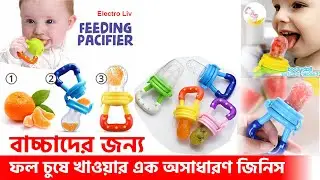 বাচ্চাদের জন্য উন্নতমানের চুষনি কিনুন | baby item | baby fruit pacifier | fruit feeder price in bd