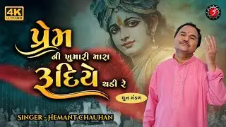 PREM NI KHUMARI MARA RUDIYE CHADI | પ્રેમ ની ખુમારી મારી | DHUN MANDLI | HEMANT CHAUHAN | NEW SONG