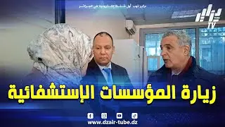 #شاهد...للوقوف على وضعية الهياكل الصحية..والي #باتنة في زيارة  للمؤسسات الاستشفائية بالولاية...