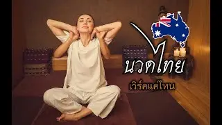 ธุรกิจร้านนวดและหมอนวด - เม้ามอยสปอยล์ออสเตรเลีย