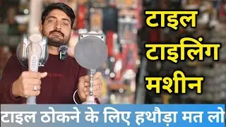 tile vibration Machine|टाइल लगाने की मशीन|xtra power cordless tile garenite marble vibrating machine