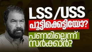 പൈസയില്ല! USS സ്കോളർഷിപ്പ് ലഭിച്ചവർക്ക് എന്ത് സംഭവിക്കും? 🛑 USS & LSS New Rules. | XandY Learning