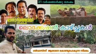 Mannar Mathai Speaking Movie location|മാന്നാർ മത്തായി സ്&zwnj;പീക്കിങ്  സിനിമ ലൊക്കേഷൻ |Malayalam 