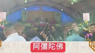 佈教所助念/彌陀法會/莊嚴的生命旅程 115.01.22