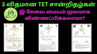 TET Certificate - மூன்று விதமான TET சான்றிதழ்கள்