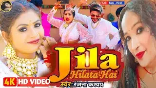 #Video | Ft #Rani, #Ranjana Kashyap | जिला हिलता है | Jila Hilata Hai | New Bhojpuri Song