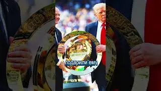 Трамп Отобрал у Челси Кубок по Футболу