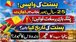 Basant Returns After 25Years!Punjab Allows Kite Flying With Strict Laws|Cultural Festival or?#punjab