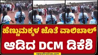 Kanakotsava 2026 : ಹೆಣ್ಣುಮಕ್ಕಳ ಜೊತೆ Volleyball​ ಆಡಿದ DCM DK Shivakumar | @newsfirstkannada