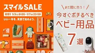 【AmazonスマイルSALE】まだ間に合う！2026年Amazon初売りセールオススメ育児グッズ7選！【育児アイテム】