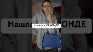 Инвестирую В Сумки #сумка#стиль#стилист#мода#секондхенд#секреты#коллекция#тренды#тренд#винтаж#одежда