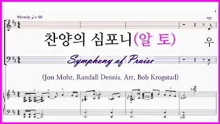 【알토】찬양의 심포니(Arr. Bob Krogstad) | Symphony of Praise | 우주의 작곡자요 지휘자가 파트연습