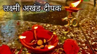 दिवाली पर लक्ष्मी अखंड दीपक कैसे जलाते हैं || Diwali 2022