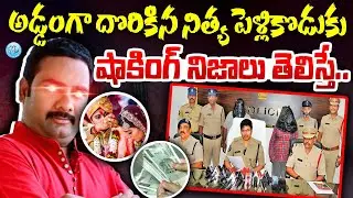 Nithya Pellikoduku Arrested In Eluru | Matrimony Site Marriages Latest News |Nithya Pellikoduku 2024