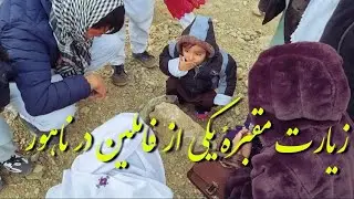 زیارت مقبره دور افتاده ترین عضو خانواده مان#vesal Tims #jaghori #ghazni #afghanistan #explore 