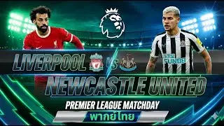 FC25 แมตซ์จำลอง Liverpool VS Newcastle United อาร์เน่อจะอยู่หรือจะไป !!!!