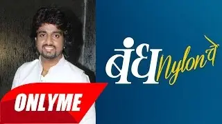 Bandh Nylon Che Marathi Movie : Adarsh Shinde Song