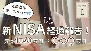 【新NISA】さよなら高配当株。FIRE目指すOLの元本1060万運用結果