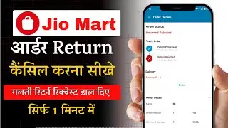 How to Cancel Jio Mart Order Return | How to Cancel Jio Mart Order Return Request