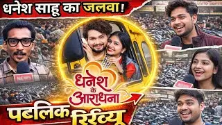 धनेश साहू के जलवा पब्लिक रिव्यू 3 से 6 प्रभात टाकीज रायपुर DHANESH K AARDHNA 
