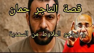 الخراز عبد القادر: قضية التاجر حمان قصة مشوقة و حدث غريب ساهم في حل هاد القضية 