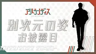 【＃アルランディスデビュー配信】アルランディス(別次元の姿)【ホロスターズ】