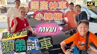 #Mangohk 🎞4K Perodua Myvi in Malaysia 🇲🇾馬來西亞🚗國產神車🌶小辣椒MYVI🦁獅弟試車了